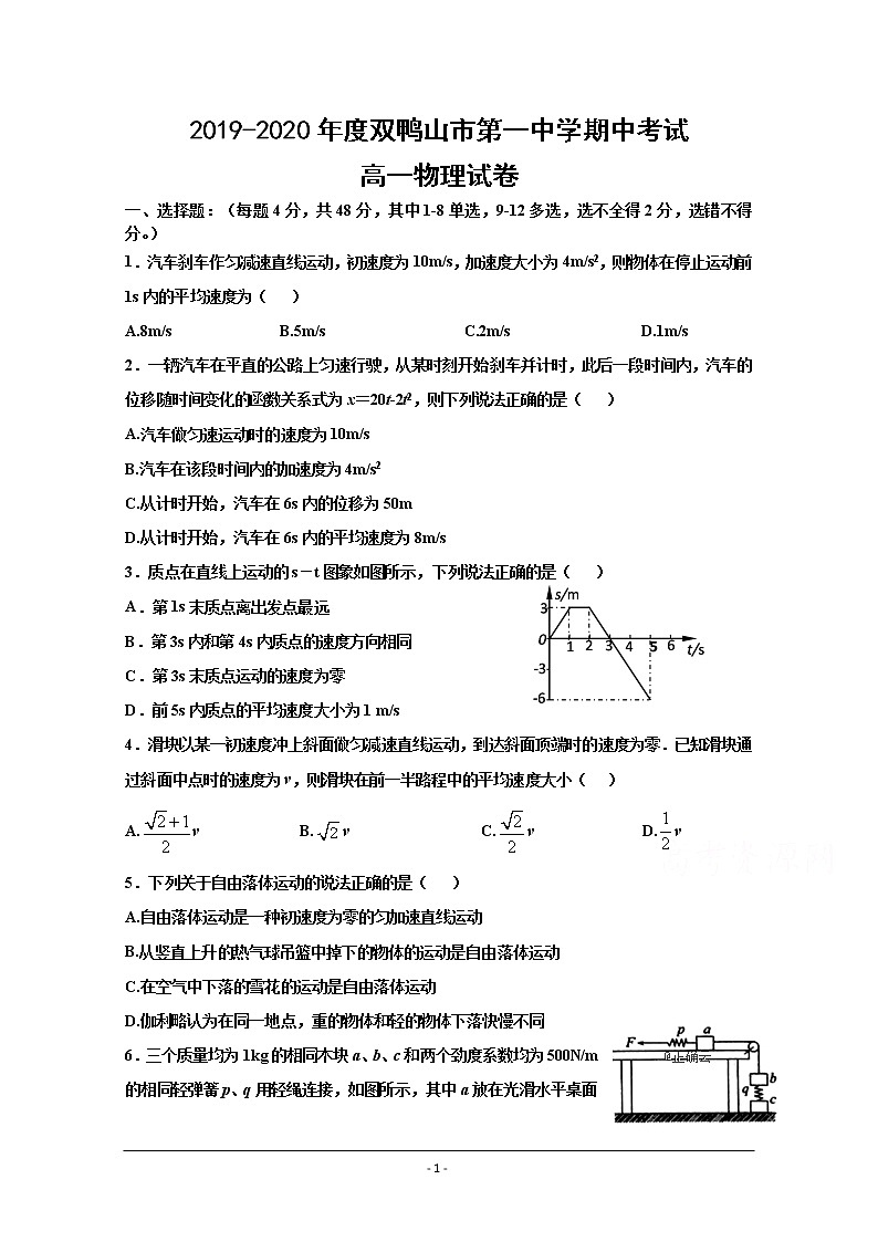 黑龙江省双鸭山市第一中学2019-2020学年高一上学期期中考试物理试卷01
