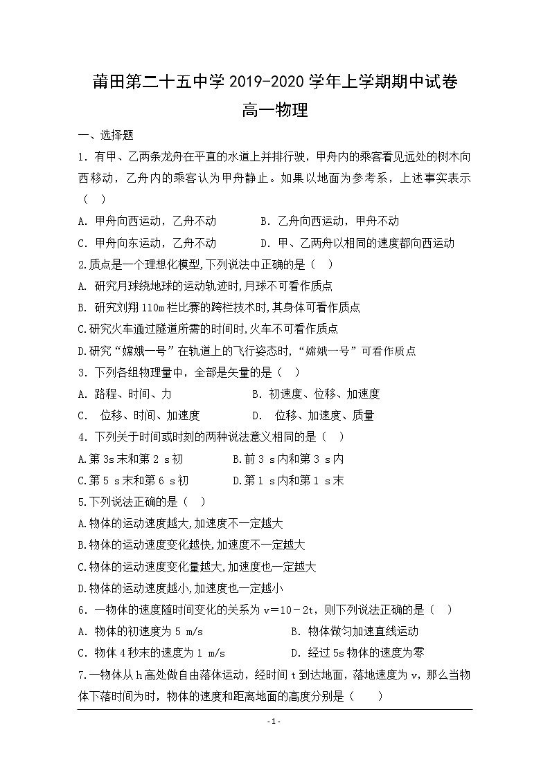 福建省莆田第二十五中学2019-2020学年高一上学期期中考试物理试题01