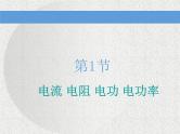 2021新课标版物理高考一轮复习课件 第八章 第1节 电流 电阻 电功 电功率