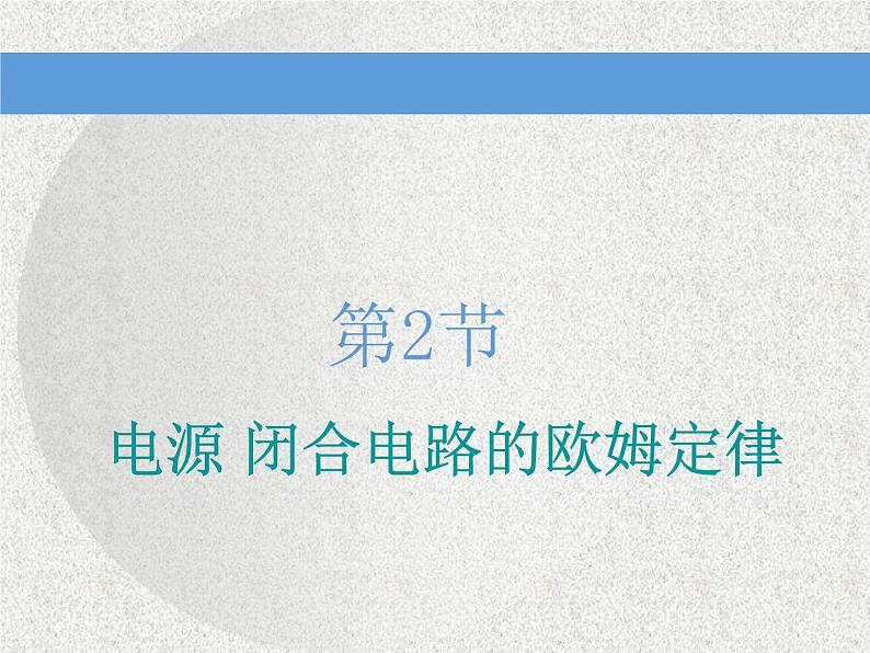 2020新课标版物理高考一轮复习课件 第八章 第2节 电源 闭合电路的欧姆定律第1页