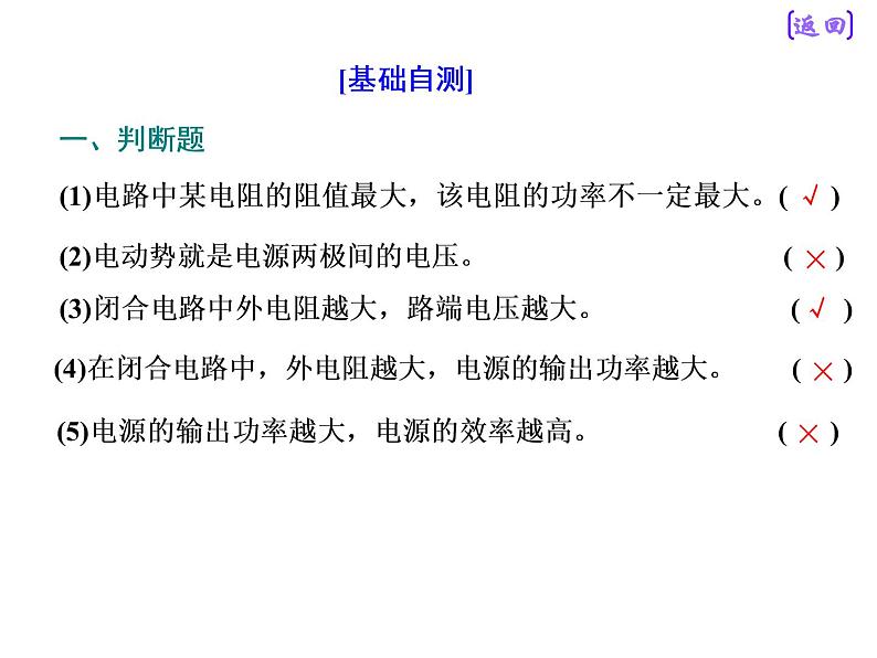 2020新课标版物理高考一轮复习课件 第八章 第2节 电源 闭合电路的欧姆定律第8页