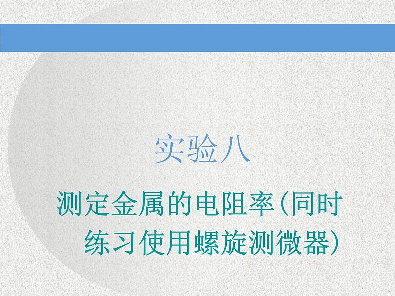 2020新课标版物理高考一轮复习课件 第八章 实验八 测定金属的电阻率(同时练习使用螺旋测微器)第1页