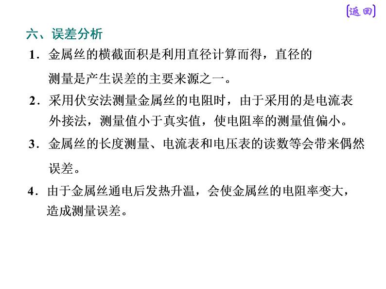 2020新课标版物理高考一轮复习课件 第八章 实验八 测定金属的电阻率(同时练习使用螺旋测微器)第8页