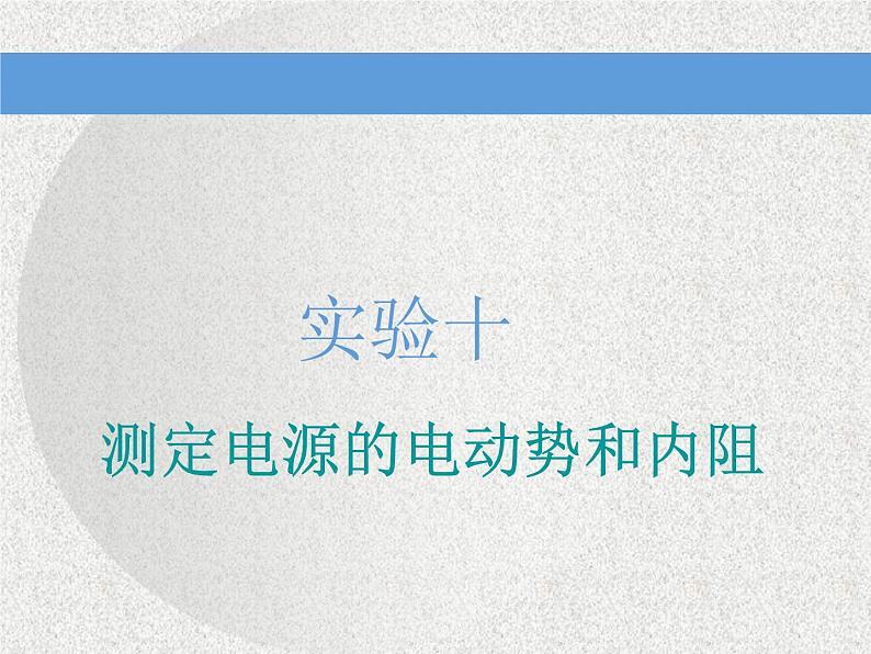 2021新课标版物理高考一轮复习课件 第八章 实验十 测定电源的电动势和内阻01