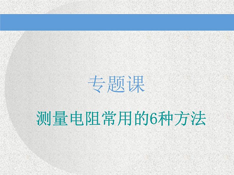 2021新课标版物理高考一轮复习课件 第八章 专题课 测量电阻常用的6种方法01