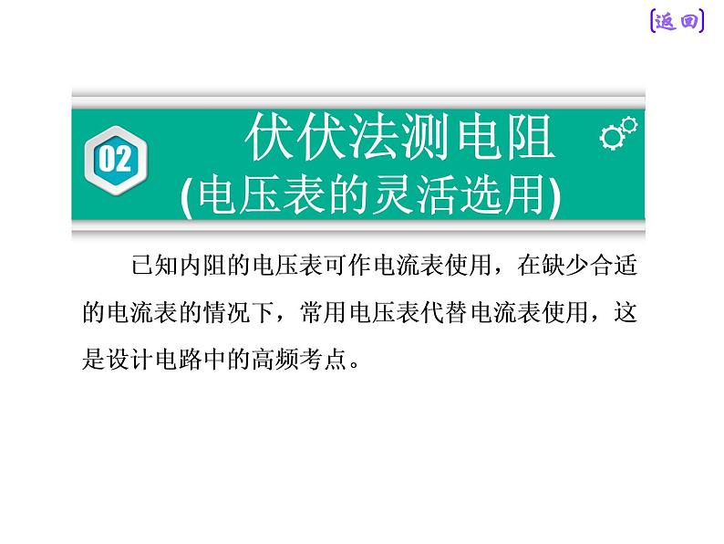 2021新课标版物理高考一轮复习课件 第八章 专题课 测量电阻常用的6种方法06