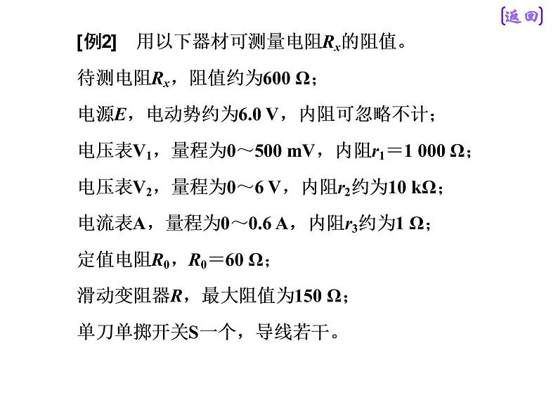 2021新课标版物理高考一轮复习课件 第八章 专题课 测量电阻常用的6种方法07