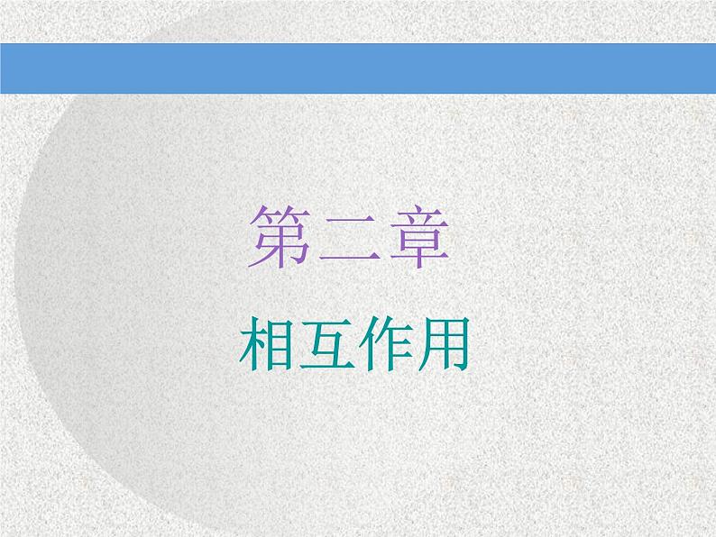 2021新课标版物理高考一轮复习课件 第二章 第1节　重力　弹力01