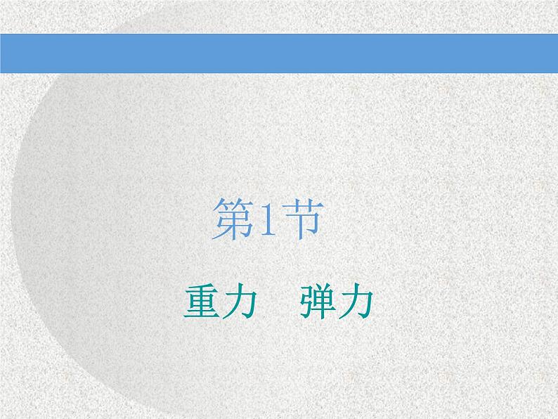 2021新课标版物理高考一轮复习课件 第二章 第1节　重力　弹力03