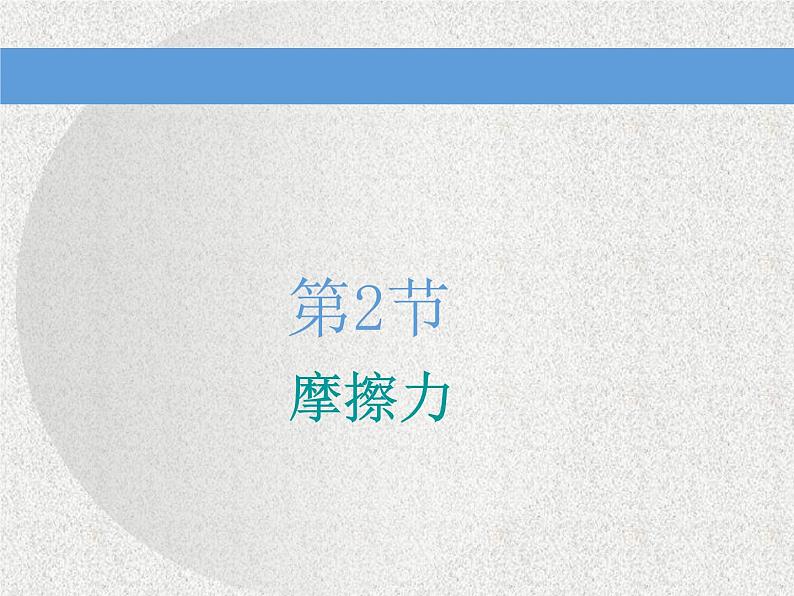 2021新课标版物理高考一轮复习课件 第二章 第2节　摩擦力01