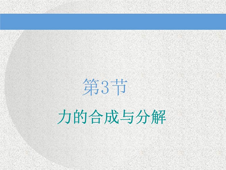 2021新课标版物理高考一轮复习课件 第二章 第3节　力的合成与分解01