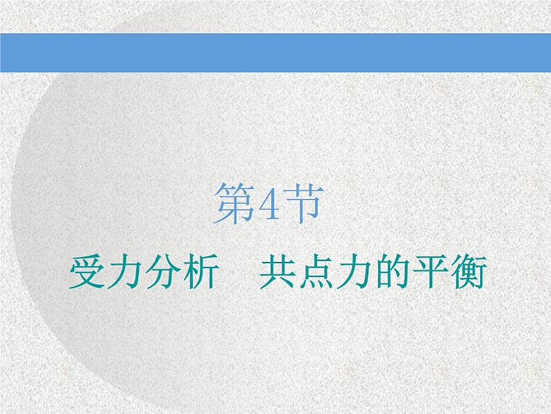 2020新课标版物理高考一轮复习课件 第二章 第4节　受力分析　共点力的平衡第1页