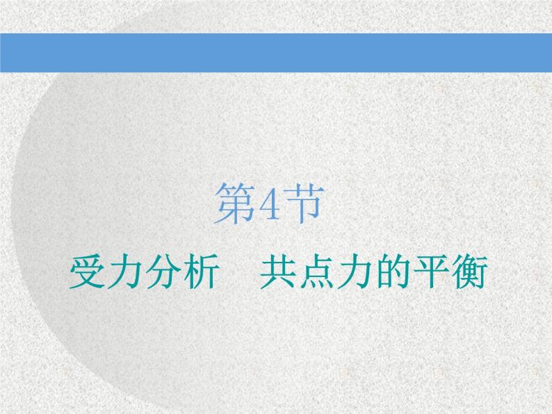 2021新课标版物理高考一轮复习课件 第二章 第4节　受力分析　共点力的平衡01