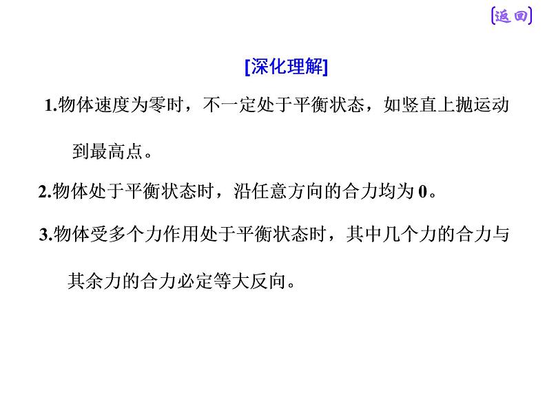 2020新课标版物理高考一轮复习课件 第二章 第4节　受力分析　共点力的平衡第7页