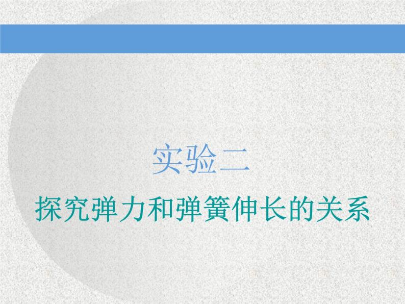 2021新课标版物理高考一轮复习课件 第二章 实验二　探究弹力和弹簧伸长的关系01