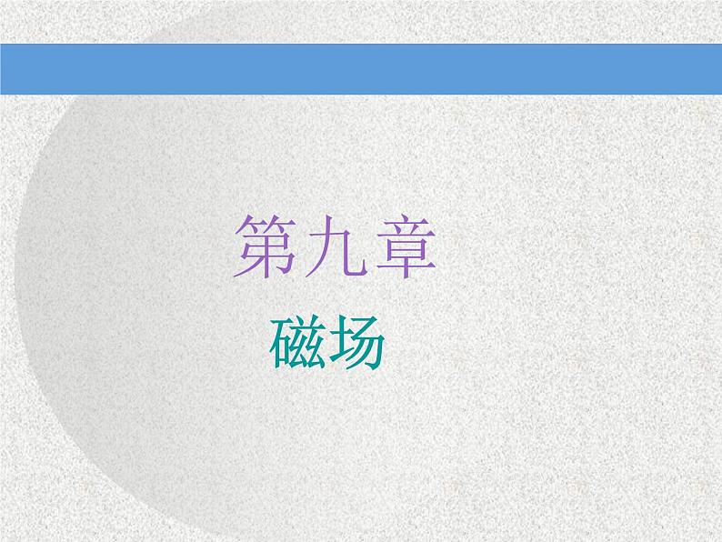 2021新课标版物理高考一轮复习课件 第九章 第1节 磁场的描述　磁场对电流的作用01