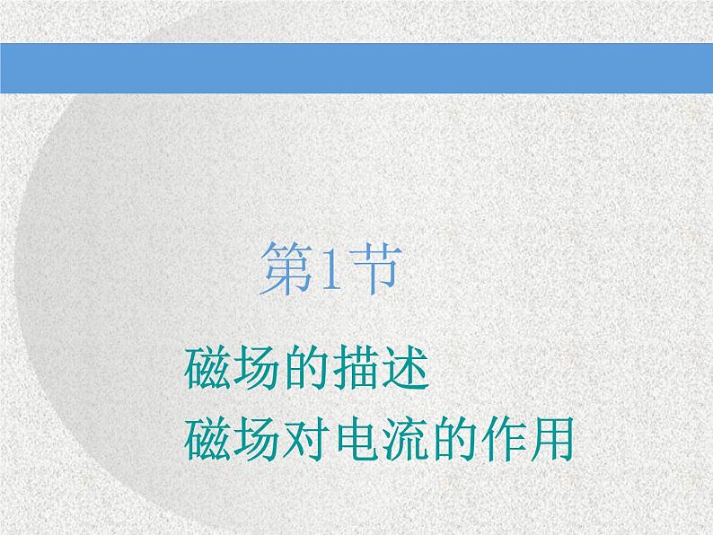 2021新课标版物理高考一轮复习课件 第九章 第1节 磁场的描述　磁场对电流的作用03