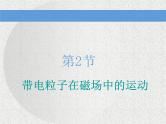 2021新课标版物理高考一轮复习课件 第九章 第2节 带电粒子在磁场中的运动