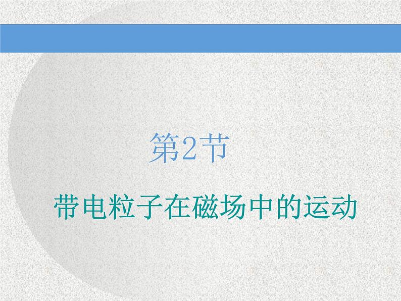 2021新课标版物理高考一轮复习课件 第九章 第2节 带电粒子在磁场中的运动01