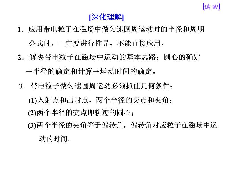 2021新课标版物理高考一轮复习课件 第九章 第2节 带电粒子在磁场中的运动07