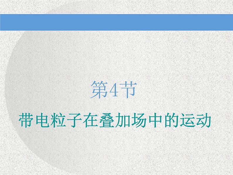 2020新课标版物理高考一轮复习课件 第九章 第4节 带电粒子在叠加场中的运动第1页