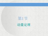 2021新课标版物理高考一轮复习课件 第六章 第1节　动量定理