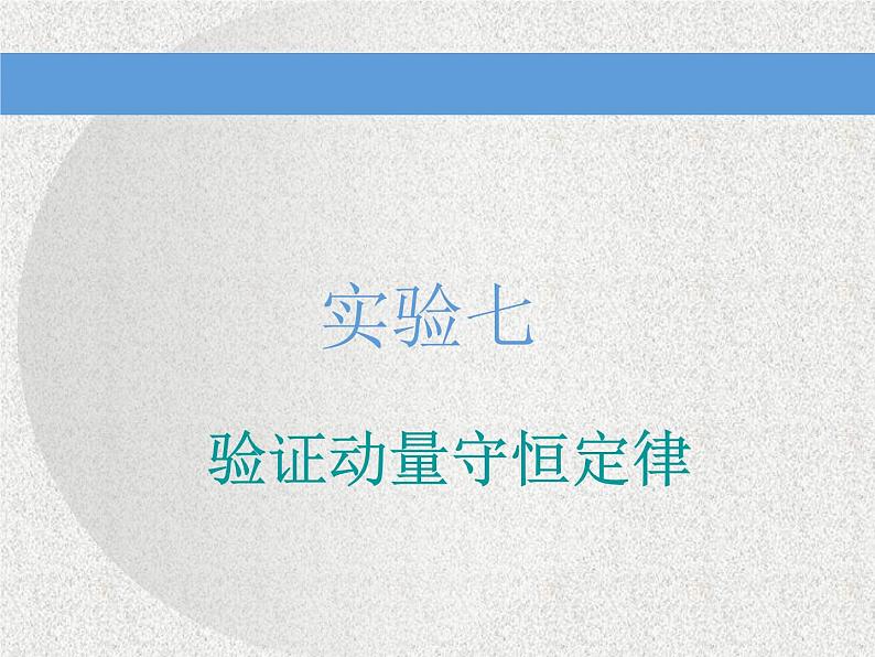 2021新课标版物理高考一轮复习课件 第六章 实验七  验证动量守恒定律01