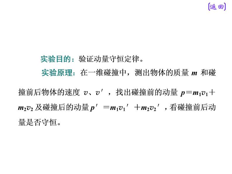 2021新课标版物理高考一轮复习课件 第六章 实验七  验证动量守恒定律04