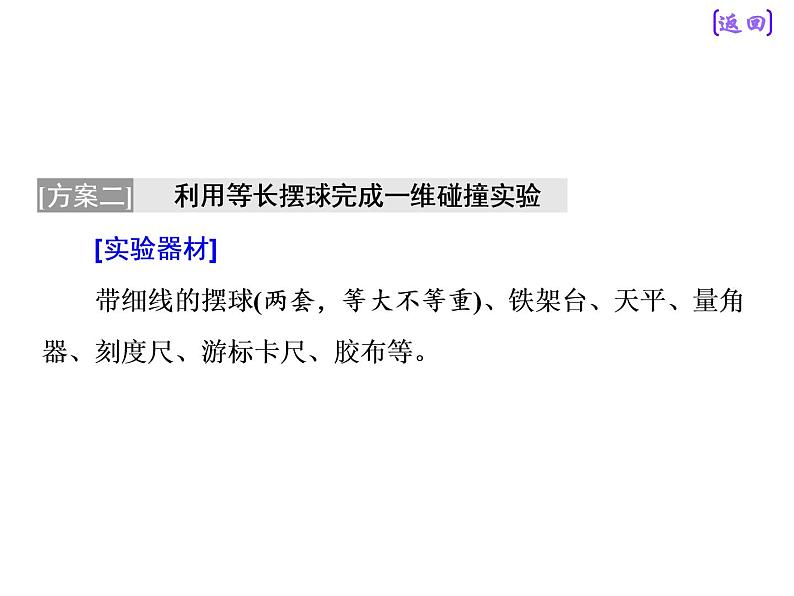 2021新课标版物理高考一轮复习课件 第六章 实验七  验证动量守恒定律07