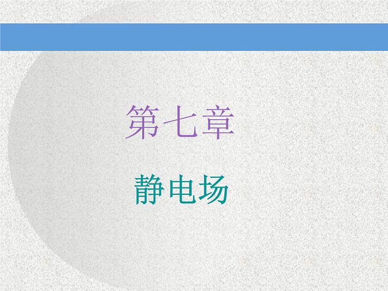 2021新课标版物理高考一轮复习课件 第七章 第1节　电场力的性质01