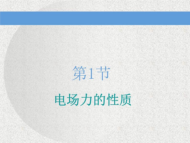 2021新课标版物理高考一轮复习课件 第七章 第1节　电场力的性质03