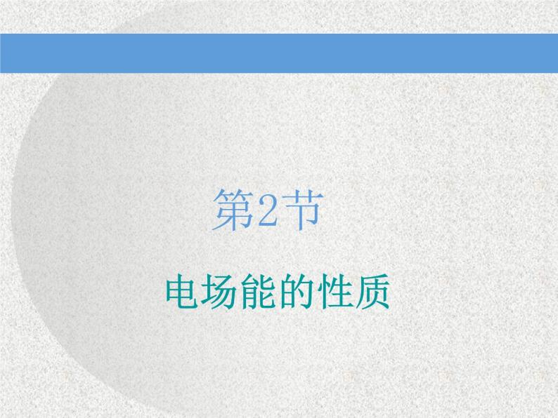 2020新课标版物理高考一轮复习课件 第七章 第2节　电场能的性质01