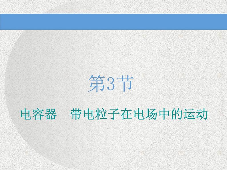 2020新课标版物理高考一轮复习课件 第七章 第3节　电容器　带电粒子在电场中的运动第1页