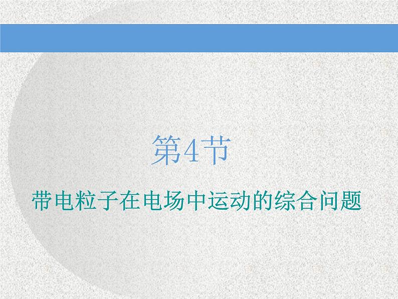 2021新课标版物理高考一轮复习课件 第七章 第4节　带电粒子在电场中运动的综合问题01