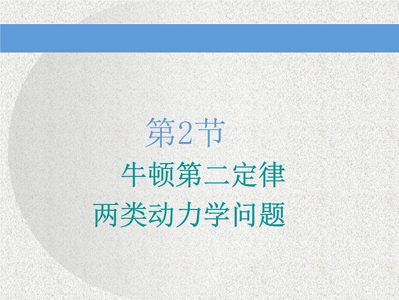 2021新课标版物理高考一轮复习课件 第三章 第2节　牛顿第二定律　两类动力学问题01