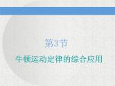 2021新课标版物理高考一轮复习课件 第三章 第3节　牛顿运动定律的综合应用