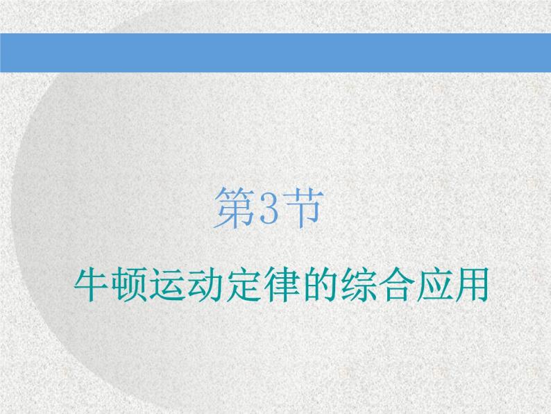 2021新课标版物理高考一轮复习课件 第三章 第3节　牛顿运动定律的综合应用01