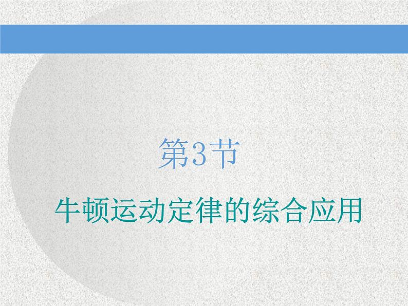 2021新课标版物理高考一轮复习课件 第三章 第3节　牛顿运动定律的综合应用01