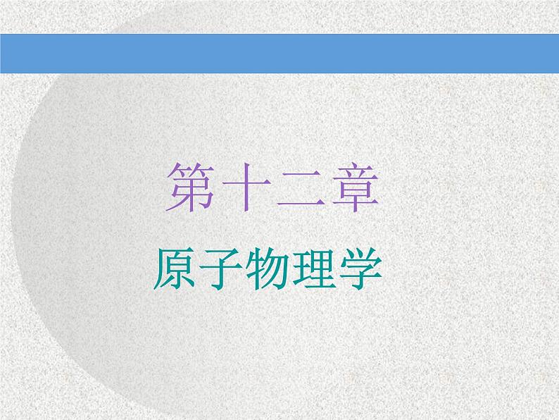 2021新课标版物理高考一轮复习课件 第十二章 第1节 光电效应　波粒二象性01