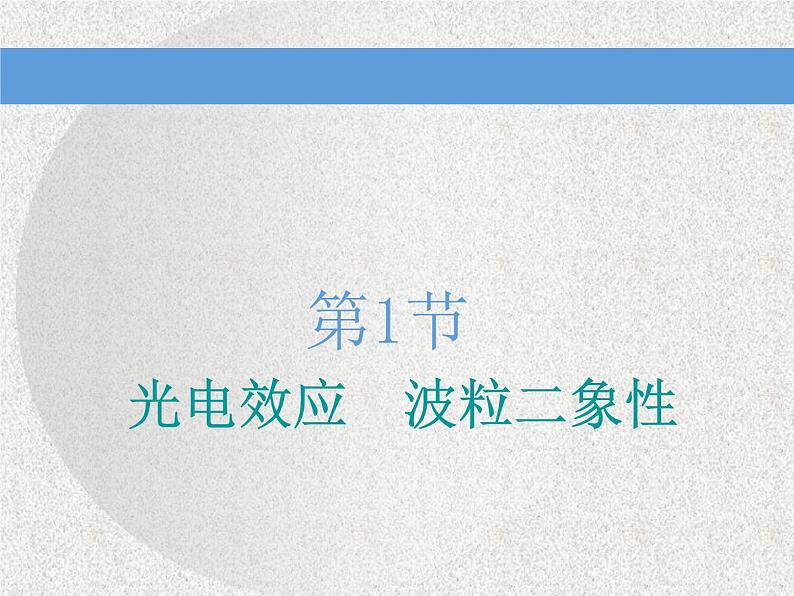 2021新课标版物理高考一轮复习课件 第十二章 第1节 光电效应　波粒二象性03