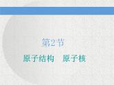 2021新课标版物理高考一轮复习课件 第十二章 第2节 原子结构　原子核