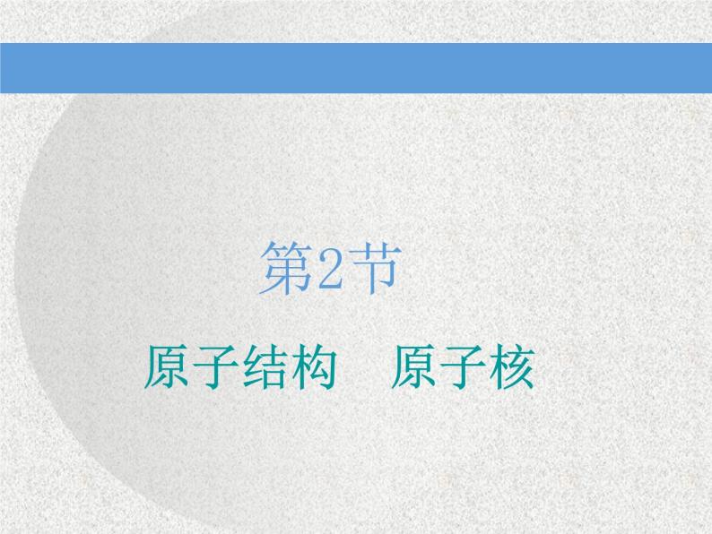 2021新课标版物理高考一轮复习课件 第十二章 第2节 原子结构　原子核01