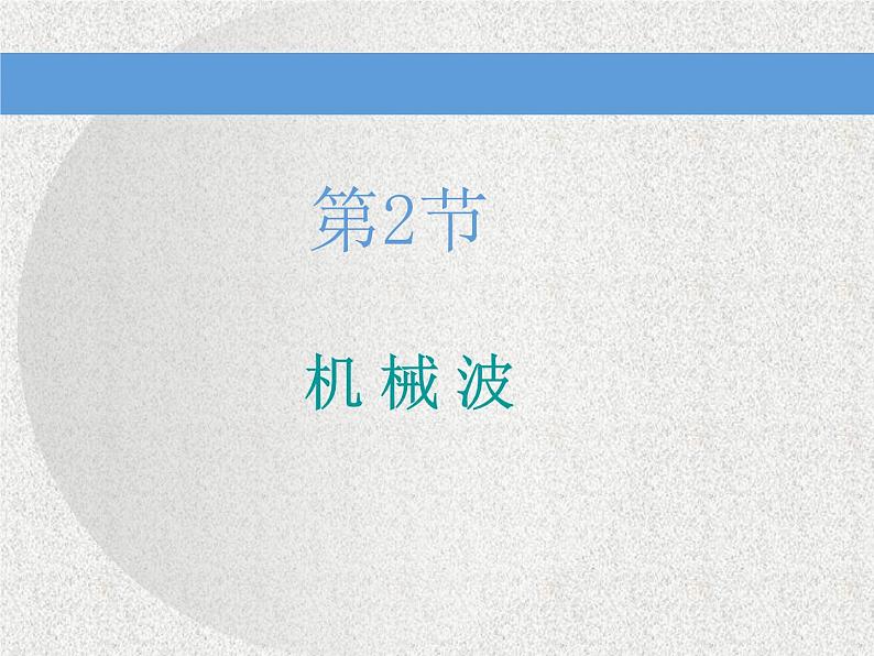 2021新课标版物理高考一轮复习课件 第十四章 第2节 机械波01