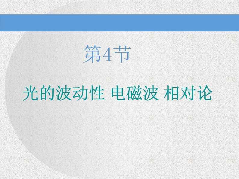 2021新课标版物理高考一轮复习课件 第十四章 第4节 光的波动性　电磁波　相对论01