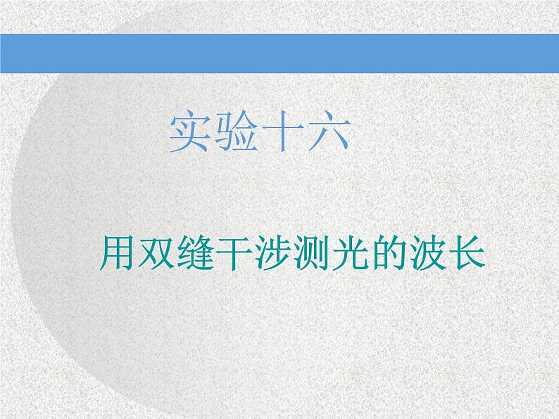 2021新课标版物理高考一轮复习课件 第十四章 实验十六　用双缝干涉测光的波长01