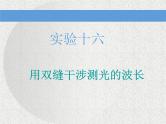 2021新课标版物理高考一轮复习课件 第十四章 实验十六　用双缝干涉测光的波长