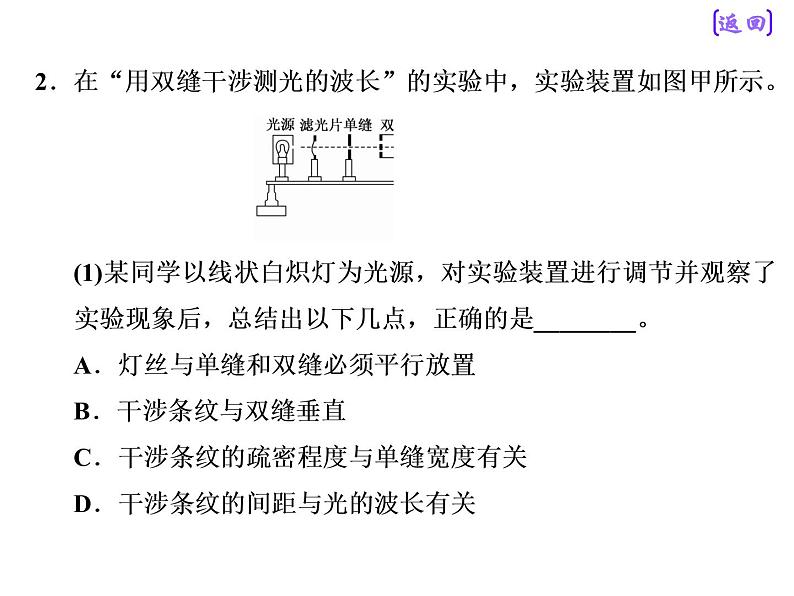 2021新课标版物理高考一轮复习课件 第十四章 实验十六　用双缝干涉测光的波长08