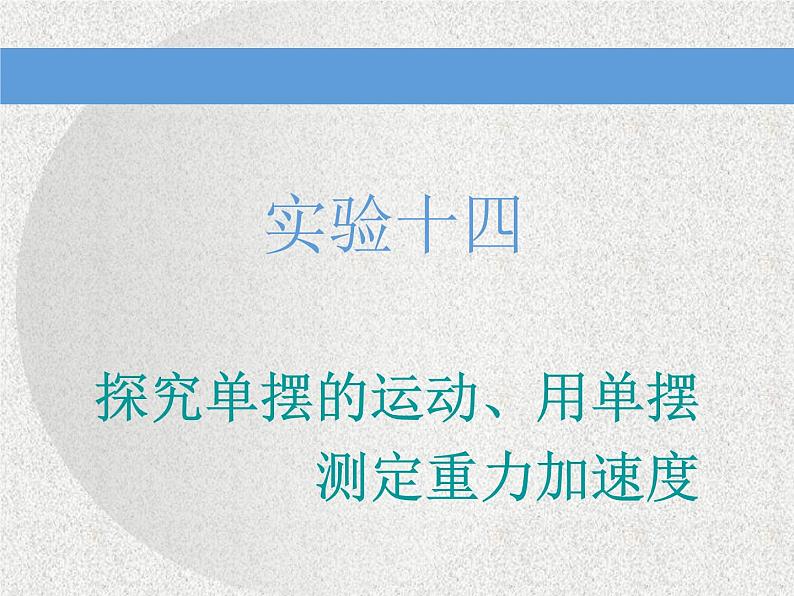 2021新课标版物理高考一轮复习课件 第十四章 实验十四 探究单摆的运动、用单摆测定重力加速度01