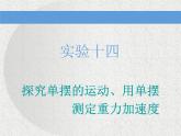 2021新课标版物理高考一轮复习课件 第十四章 实验十四 探究单摆的运动、用单摆测定重力加速度