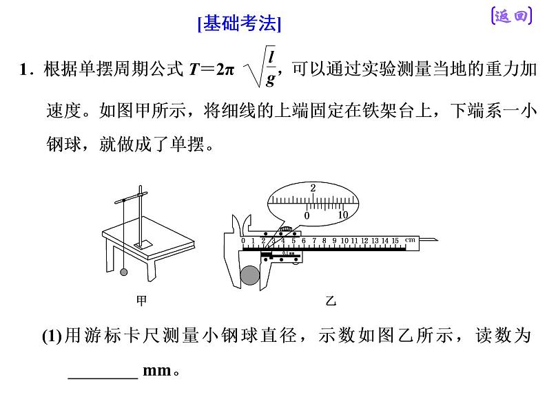 2021新课标版物理高考一轮复习课件 第十四章 实验十四 探究单摆的运动、用单摆测定重力加速度05